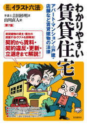 わかりやすい賃貸住宅　アパート・マンション・一戸建・店舗など賃貸建物の法律　見る+読む=わかる　吉田杉明/著　山川直人/絵