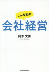 こんな私の会社経営　岡本文男/著