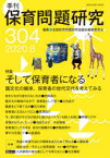 保育問題研究　304　特集そして保育者になる　園文化の継承、保育者の世代交代を考えてみる　全国保育問題研究協議会編集委員会/編集