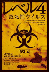 レベル4/致死性ウイルス　ジョーゼフ・B・マコーミック/著　スーザン・フィッシャー=ホウク/著　武者圭子/訳