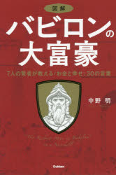 【新品】図解バビロンの大富豪　7人の賢者が教える「お金と幸せ」30の言葉　中野明/著