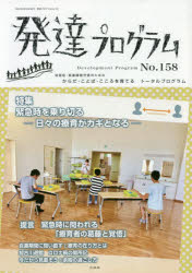 発達プログラム　No．158　〈特集〉緊急時を乗り切る　日々の療育がカギとなる　コロロ発達療育センター/編集
