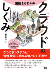 図解まるわかりクラウドのしくみ　西村泰洋/著