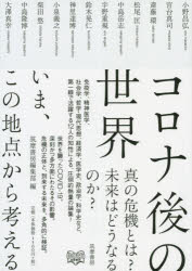 コロナ後の世界　いま、この地点から考える　小野昌弘/〔ほか著〕　筑摩書房編集部/編