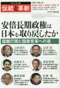 伝統と革新　オピニオン誌　36号　安倍長期政権は日本を取り戻したか　国難打開と国家変革への道　四宮正貴/責任編集