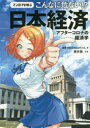 マンガでわかるこんなに危ない!?日本経済 アフターコロナの経済学 消費増税反対botちゃん/著 藤井聡/監修