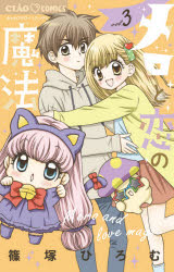 ■ISBN:9784098710935★日時指定・銀行振込をお受けできない商品になりますタイトルメロと恋の魔法　3　篠塚ひろむ/著ふりがなめろとこいのまほう33ちやおこみつくす発売日202009出版社小学館ISBN9784098710935大きさ167P　18cm著者名篠塚ひろむ/著