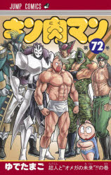 【エントリーでポイント10倍】キン肉マン 72