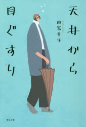 ■ISBN:9784908313592★日時指定・銀行振込をお受けできない商品になりますタイトル【新品】天井から目ぐすり　由富章子/著ふりがなてんじようからめぐすり発売日202004出版社熊日出版(熊日サービス開発(株)出版部)(制作)ISBN9784908313592大きさ217P　19cm著者名由富章子/著