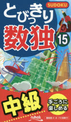 ■ISBN:9784890723553★日時指定・銀行振込をお受けできない商品になりますタイトル【新品】とびっきり数独　中級　15ふりがなとびつきりすうどく1515ちゆうきゆう発売日202009出版社ニコリISBN9784890723553大きさ124P　18cm