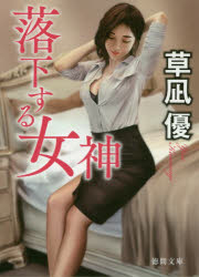 落下する女神　草凪優/著