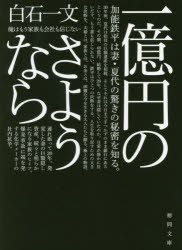 一億円のさようなら　白石一文/著