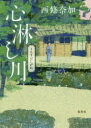 心淋(うらさび)し川 西條奈加/著