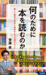 楽天ドラマ×プリンセスカフェ何のために本を読むのか　新しい時代に自分と世界をとらえ直すヒント　齋藤孝/著