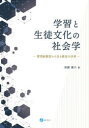 学習と生徒文化の社会学　質問紙調査から見る教室の世界　須藤康介/著