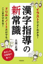 イラストでよくわかる!漢字指導の新常識　土居正博/著