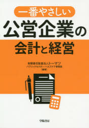 一番やさしい公営企業の会計と経営