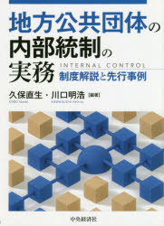 地方公共団体の内部統制の実務　制度解説と先行事例　久保直生/編著　川口明浩/編著