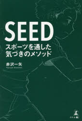 SEED　スポーツを通した気づきのメソッド　赤沢一矢/著