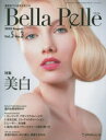 Bella Pelle 美肌をつくるサイエンス Vol.5No.3(2020AUGUST) 特集美白