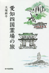 愛知四国霊場の旅　大塚耕平/著　大法輪閣/監修