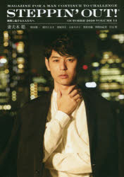 STEPPIN’OUT!　挑戦し続ける大人たちへ　VOLUME14(2020OCTOBER)　妻夫木聡のサムネイル