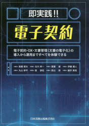 即実践!!電子契約　電子契約・DX・文書管理〈文書の電子化〉の導入から運用まですべてを体験できる　高橋郁夫/編集　北川祥一/編集　斎藤綾/編集　伊藤蔵人/編集　丸山修平/編集　星諒佑/編集　西山諒/編集　細井南見/編集