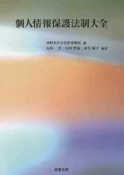 個人情報保護法制大全　西村あさひ法律事務所/編　太田洋/編著　石川智也/編著　河合優子/編著