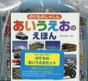 のりものあいうえおセット よこた きよし ぶん