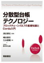 分散型台帳テクノロジー ブロックチェーン/DLTの基礎知識とCorda入門 嶋田康史/著 生永雄輔/著 津田博史/監修