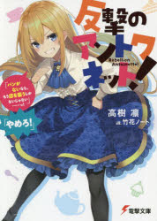 反撃のアントワネット!　「パンがないなら、もう店を襲うしかないじゃない……っ!」「やめろ!」　高樹凛/〔著〕