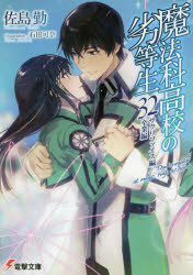 魔法科高校の劣等生　32　サクリファイス編/卒業編　佐島勤/〔著〕