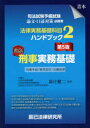 司法試験予備試験法律実務基礎科目ハンドブック　2　刑事実務基礎　刑事手続/事実認定/法曹倫理