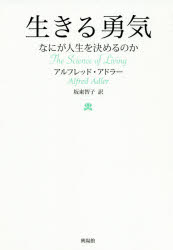 生きる勇気 なにが人生を決めるのか アルフレッド アドラー/著 坂東智子/訳