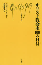 楽天ドラマ×プリンセスカフェキリスト教会史100の日付　ベネディクト・セール/著　武藤剛史/訳