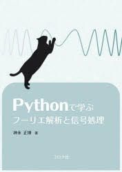 Pythonで学ぶフーリエ解析と信号処理　神永正博/著