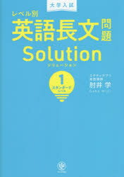 大学入試レベル別英語長文問題ソリューション 1 スタンダードレベル 肘井学/著