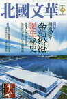 北國文華　第85号(2020秋)　特集開港50年金沢港誕生秘史