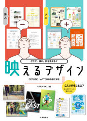 Design - 映えるデザイン　どこで、誰に、何を見せる?　BEFORE/AFTERの作例で解説　ARENSKI/編