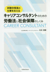 試験合格後の仕事を支えるキャリアコンサルタントのための労働法