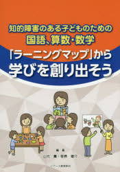 知的障害のある子どものための国語 算数 数学「ラーニングマップ」から学びを創り出そう/山元,薫 笹原,雄介 ジアース教育新社