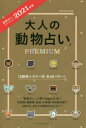 大人の動物占いPREMIUM　動物占いイヤーブック　2021年版　主婦の友社/編