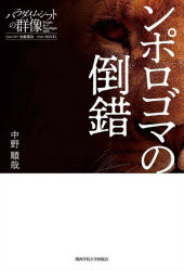 ■ISBN:9784862833051★日時指定・銀行振込をお受けできない商品になりますタイトル【新品】ンポロゴマの倒錯　中野順哉/著ふりがなんぽろごまのとうさくぱらだいむしふとのぐんぞう1発売日202009出版社関西学院大学出版会ISBN9784862833051大きさ222P　19cm著者名中野順哉/著