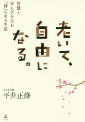 ■ISBN:9784344036529★日時指定・銀行振込をお受けできない商品になりますタイトル【新品】老いて、自由になる。　智慧と安らぎを生む「禅」のある生活　平井正修/著ふりがなおいてじゆうになるちえとやすらぎおうむぜんのあるせいかつ発売日202009出版社幻冬舎ISBN9784344036529大きさ197P　19cm著者名平井正修/著
