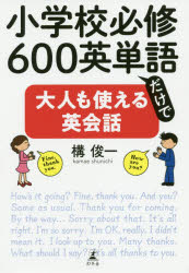 语学学习 - 小学校必修600英単語だけで大人も使える英会話　構俊一/著