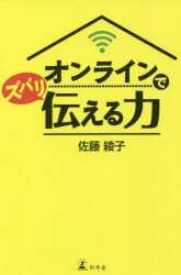 オンラインでズバリ伝える力 佐藤綾子/著