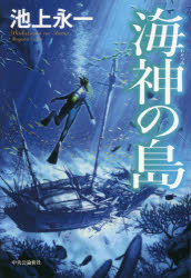 ■ISBN:9784120053313★日時指定・銀行振込をお受けできない商品になりますタイトル【新品】海神の島　池上永一/著ふりがなわだつみのしま発売日202009出版社中央公論新社ISBN9784120053313大きさ474P　20cm著者名池上永一/著