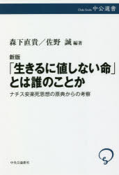 Pocketbooks （Economy , Society） - 「生きるに値しない命」とは誰のことか ナチス安楽死思想の原典からの考察