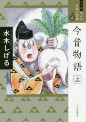 マンガ日本の古典　8　ワイド版　今昔物語　上
