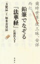鉛筆でなぞる『法華経』 「方便品」と「如来寿量品」